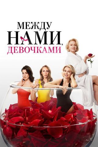 Poster of Between Us Girls